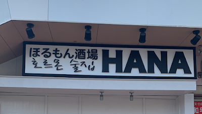 ほるもん酒場HANA 사진 5