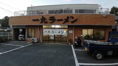 一九ラーメン 生の松原店