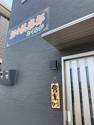 担々倶楽部おくなが