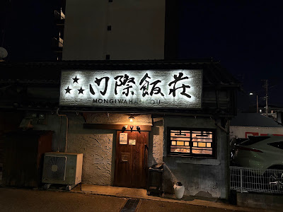 Mongiwa Hansou Meinohama Shop