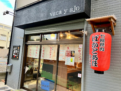 七輪焼肉ばかとあほ姪浜店 사진 2