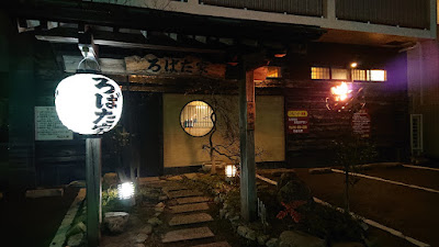 ろばた家 사진 2