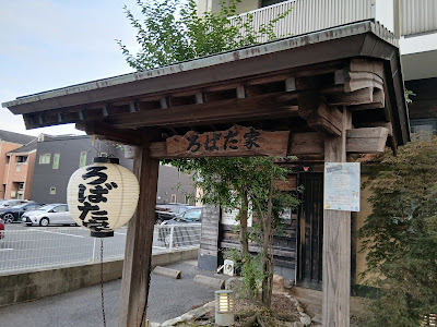 ろばた家 사진 5