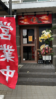 姪浜中華 味飛 사진 2