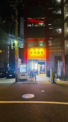 濃厚背脂らーめん なりたけ 福岡西新店 사진 4