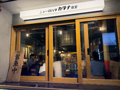 Fukuoka New Robata Katanashokudo Tenjinnishidori 사진 4