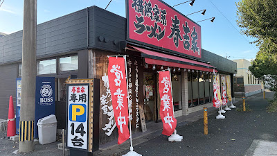 横浜家系ラーメン春吉家 志免店