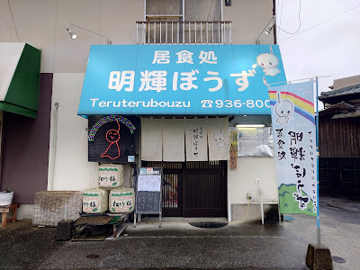 明輝ぼうず 사진 2