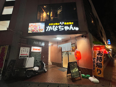 お好み焼き 鉄板焼き かなちゃん 사진 2