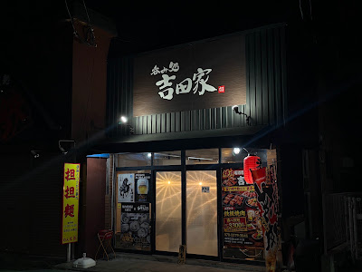 大衆酒場 呑み処 吉田家 사진 2