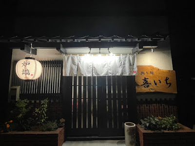 炉端焼き・拠り処 喜いち