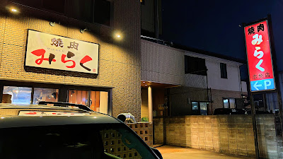 焼肉みらく 志免店