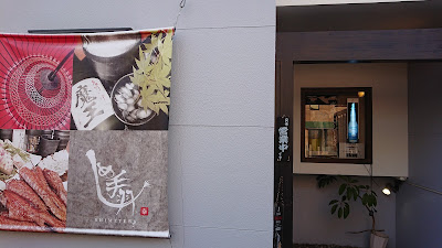 居酒屋 しめ手羽 志免本店