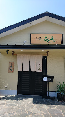 和膳花庵 사진 2