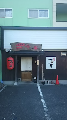 居酒屋 一合半
