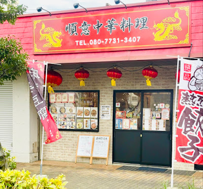 順意中華料理 사진 2
