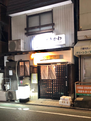 食事処 ときかわ