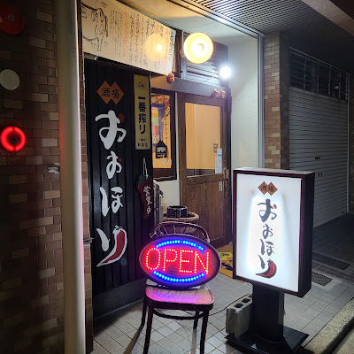 酒場おおほり 사진 2