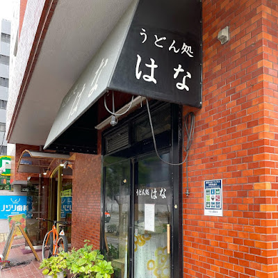 うどん開口（“はな”から改名） 사진 2