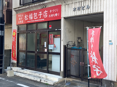 松福