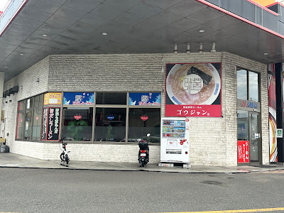 ゴウジャン