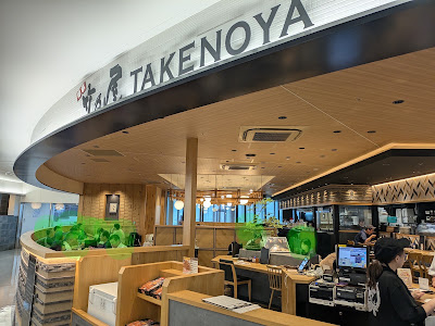 Takenoya Fukuoka Airport 사진 4