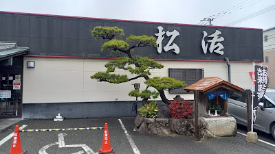 松活