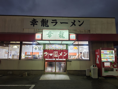 Koryu Ramen 사진 2