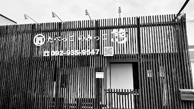 居酒屋 たべっこのみっこ 悠 (ゆう) 사진 4