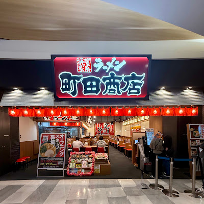 横浜家系ラーメン 町田商店 イオンモール福岡店 사진 4