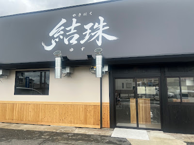 焼肉結珠