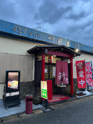 焼とり新生