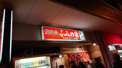 焼肉 ふみの家