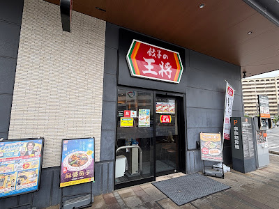 餃子の王将 ブランチ博多店
