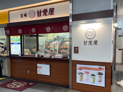 吉塚甘党屋