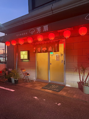 焼肉の芳扇