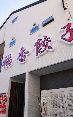 福香餃子