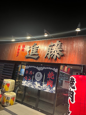 焼肉ホルモン 進藤