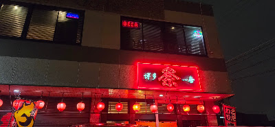 居酒屋 博多一番祭 사진 5