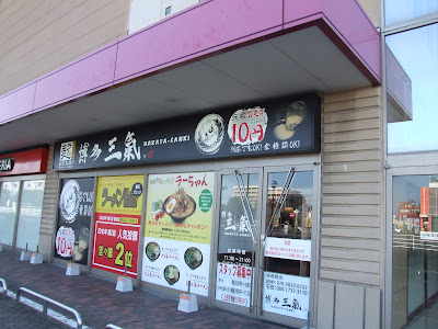 Tonkotsuramenhakatasanki Ionfukuokahigashiten 사진 2