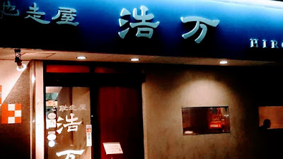 ご馳走屋 浩万（ひろまん）