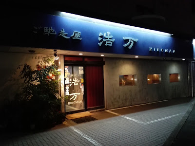 ご馳走屋 浩万（ひろまん） 사진 5