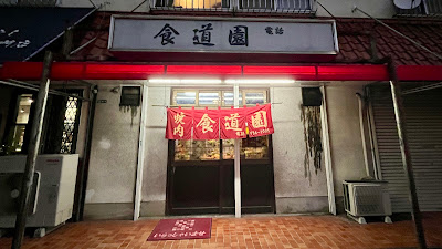 焼肉ホルモン食道園 사진 5