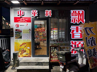 飘香源 사진 4