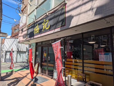 Fukuki 사진 4