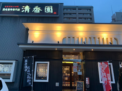本格焼肉清香園ボックスタウン箱崎店 사진 2