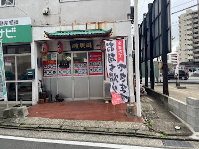 順興閣 사진 2