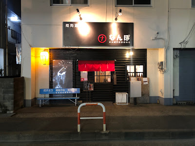 焼肉酒場 なんぽ