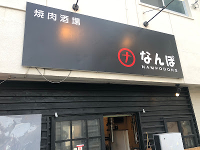 焼肉酒場 なんぽ 사진 4
