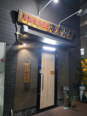 우미히코 야마히코